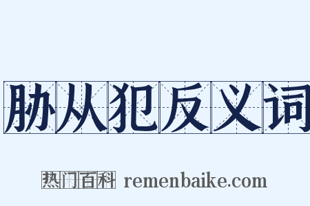 胁从犯反义词是什么意思的图片